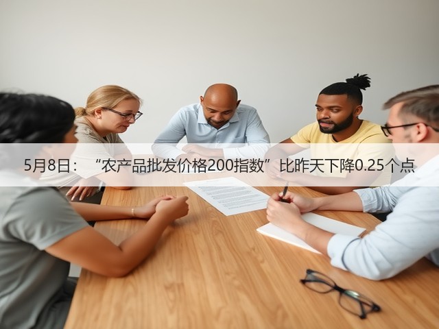 5月8日:“农产品批发价格200指数”比昨天下降0.25个点(图2) 5月8日:“农产品批发价格200指数”比昨天下降0.25个点(图2)