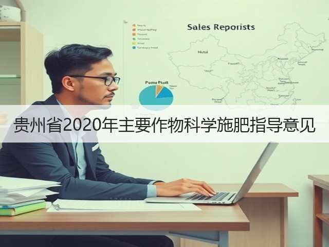 贵州省2020年主要作物科学施肥指导意见(图3) 贵州省2020年主要作物科学施肥指导意见(图3)