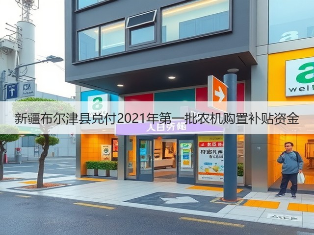 新疆布尔津县兑付2021年第一批农机购置补贴资金(图1) 新疆布尔津县兑付2021年第一批农机购置补贴资金(图1)