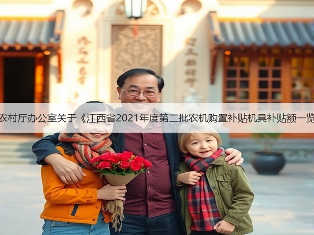 江西省农业农村厅办公室关于《江西省2021年度第二批农机购置补贴机具补贴额一览表》的公示(图1) 江西省农业农村厅办公室关于《江西省2021年度第二批农机购置补贴机具补贴额一览表》的公示(图1)