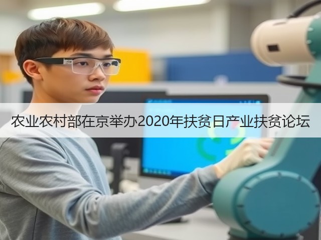 农业农村部在京举办2020年扶贫日产业扶贫论坛(图2) 农业农村部在京举办2020年扶贫日产业扶贫论坛(图2)