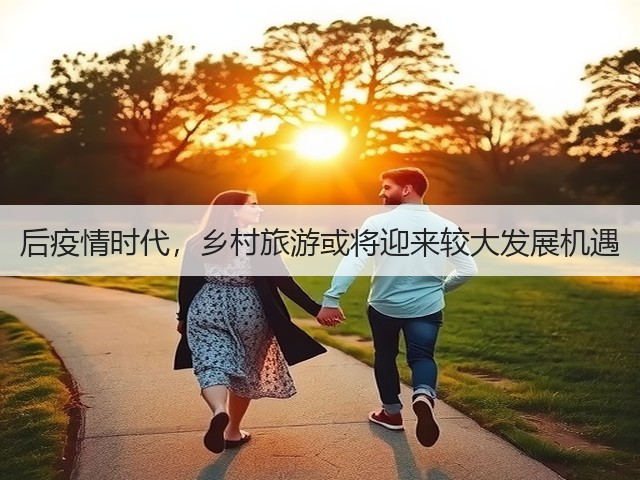 后疫情时代,乡村旅游或将迎来较大发展机遇(图3) 后疫情时代,乡村旅游或将迎来较大发展机遇(图3)
