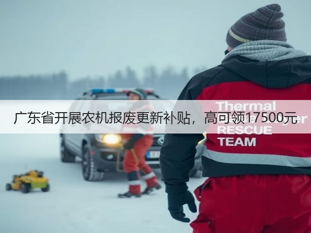 广东省开展农机报废更新补贴,高可领17500元(图2) 广东省开展农机报废更新补贴,高可领17500元(图2)