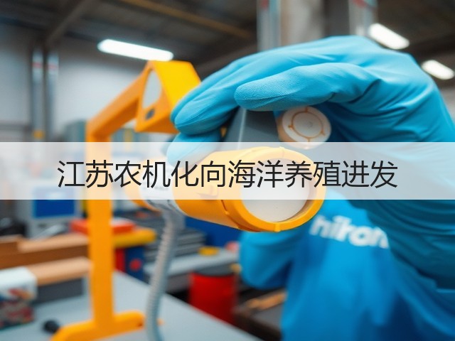 江苏农机化向海洋养殖进发(图3) 江苏农机化向海洋养殖进发(图3)