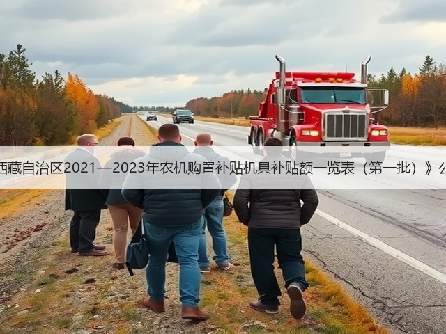 《西藏自治区2021—2023年农机购置补贴机具补贴额一览表(第一批)》公告(图1) 《西藏自治区2021—2023年农机购置补贴机具补贴额一览表(第一批)》公告(图1)