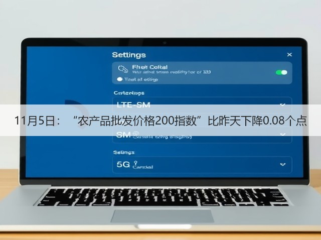 11月5日:“农产品批发价格200指数”比昨天下降0.08个点(图1) 11月5日:“农产品批发价格200指数”比昨天下降0.08个点(图1)