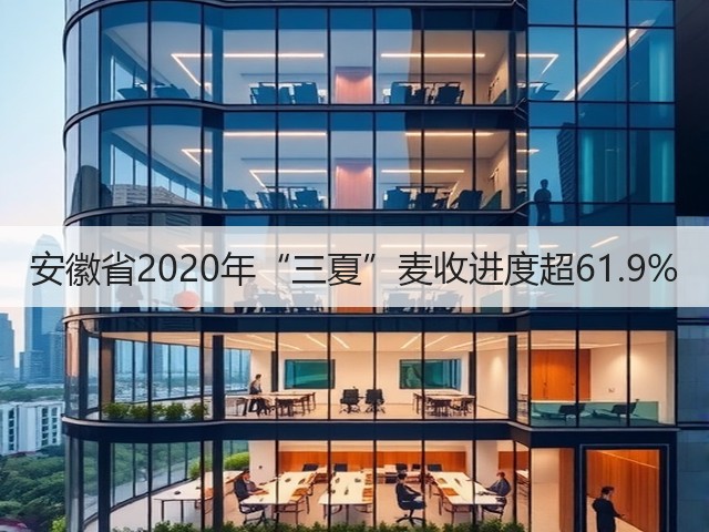 安徽省2020年“三夏”麦收进度超61.9%(图1) 安徽省2020年“三夏”麦收进度超61.9%(图1)