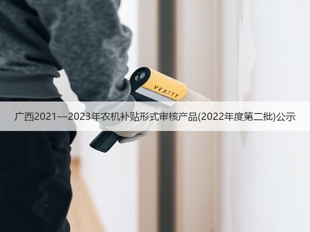 广西2021—2023年农机补贴形式审核产品(2022年度第二批)公示(图1) 广西2021—2023年农机补贴形式审核产品(2022年度第二批)公示(图1)