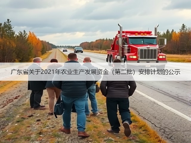 广东省关于2021年农业生产发展资金(第二批)安排计划的公示(图3) 广东省关于2021年农业生产发展资金(第二批)安排计划的公示(图3)