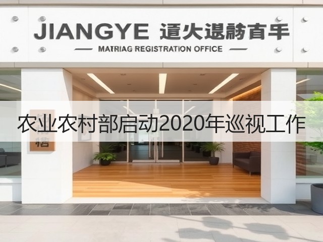 农业农村部启动2020年巡视工作(图2) 农业农村部启动2020年巡视工作(图2)