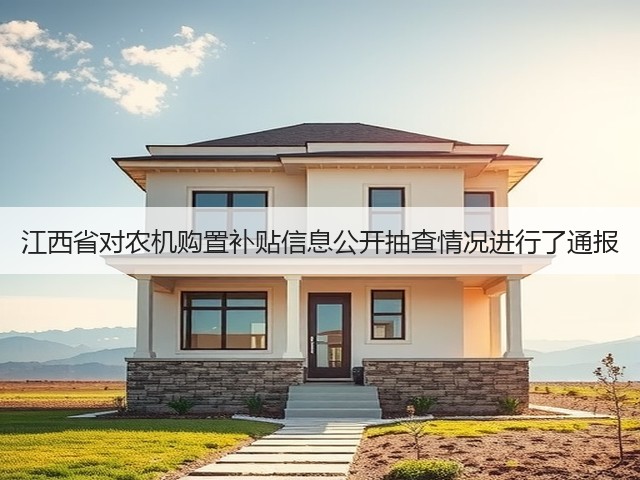 江西省对农机购置补贴信息公开抽查情况进行了通报(图3) 江西省对农机购置补贴信息公开抽查情况进行了通报(图3)
