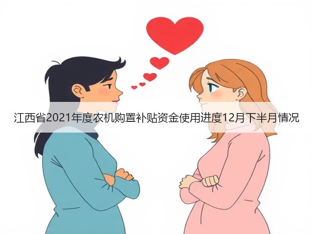 江西省2021年度农机购置补贴资金使用进度12月下半月情况(图3)