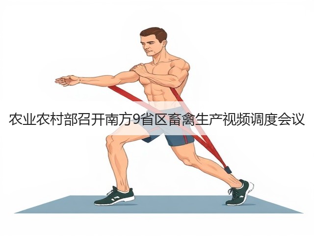 农业农村部召开南方9省区畜禽生产视频调度会议(图1) 农业农村部召开南方9省区畜禽生产视频调度会议(图1)