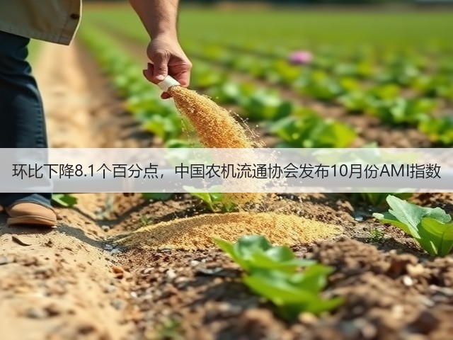 环比下降8.1个百分点,中国农机流通协会发布10月份AMI指数(图1) 环比下降8.1个百分点,中国农机流通协会发布10月份AMI指数(图1)