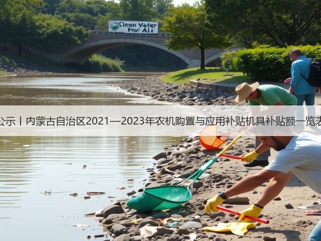 公示丨内蒙古自治区2021—2023年农机购置与应用补贴机具补贴额一览表(图2) 公示丨内蒙古自治区2021—2023年农机购置与应用补贴机具补贴额一览表(图2)