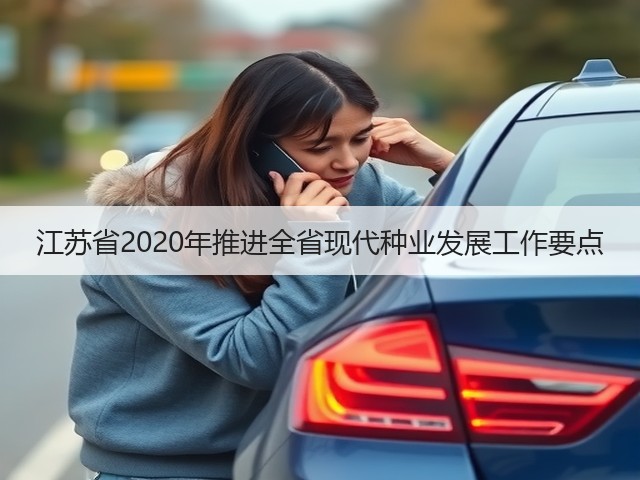 江苏省2020年推进全省现代种业发展工作要点(图3) 江苏省2020年推进全省现代种业发展工作要点(图3)