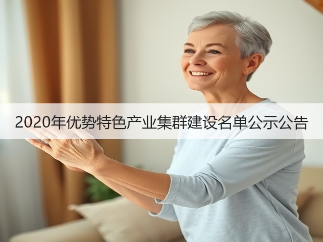 2020年优势特色产业集群建设名单公示公告(图3) 2020年优势特色产业集群建设名单公示公告(图3)
