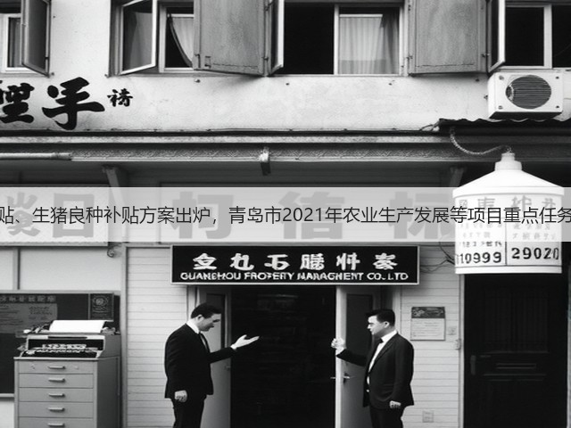 粮改饲补贴、生猪良种补贴方案出炉,青岛市2021年农业生产发展等项目重点任务有这些!(图2) 粮改饲补贴、生猪良种补贴方案出炉,青岛市2021年农业生产发展等项目重点任务有这些!(图2)