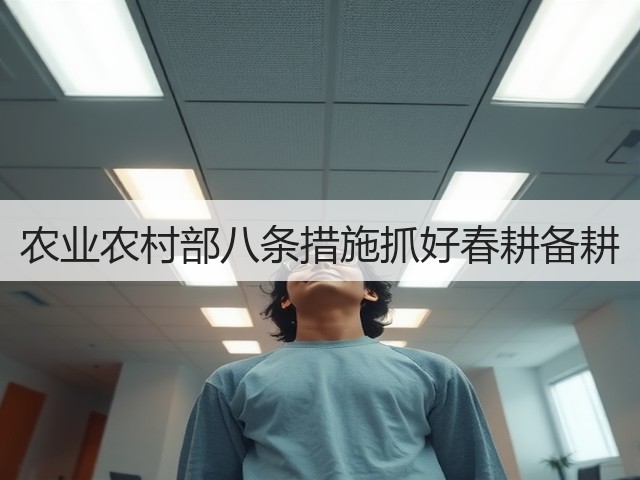 农业农村部八条措施抓好春耕备耕(图1)