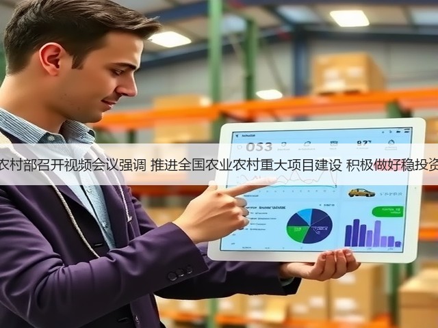 农业农村部召开视频会议强调 推进全国农业农村重大项目建设 积极做好稳投资工作(图1) 农业农村部召开视频会议强调 推进全国农业农村重大项目建设 积极做好稳投资工作(图1)