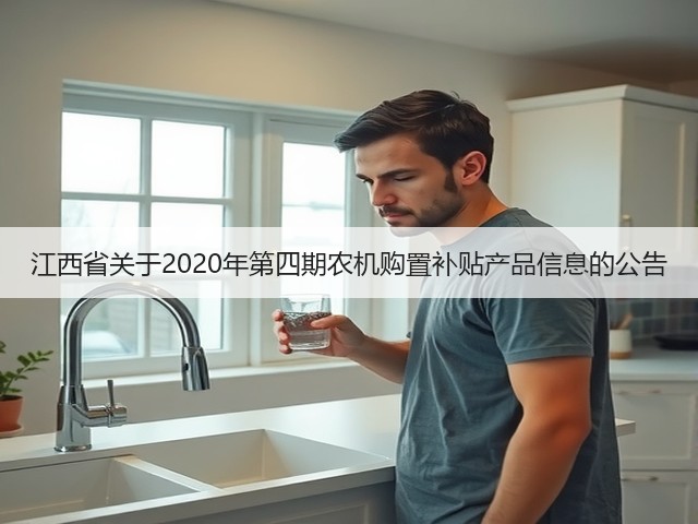 江西省关于2020年第四期农机购置补贴产品信息的公告(图3) 江西省关于2020年第四期农机购置补贴产品信息的公告(图3)