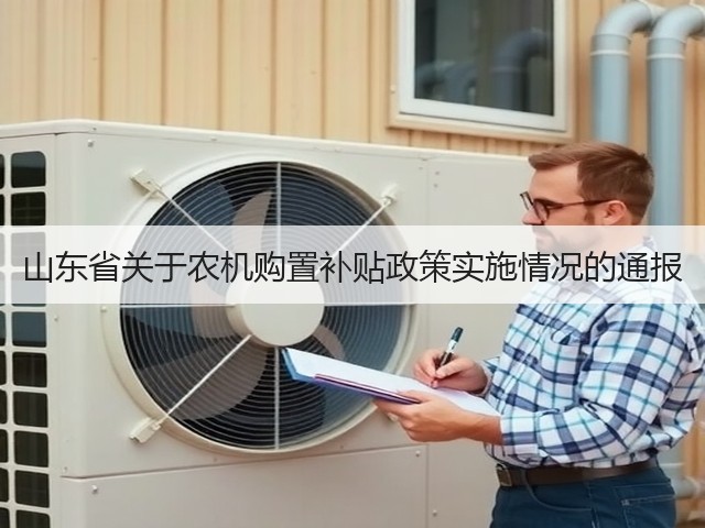山东省关于农机购置补贴政策实施情况的通报(图2) 山东省关于农机购置补贴政策实施情况的通报(图2)