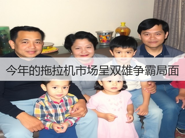 今年的拖拉机市场呈双雄争霸局面(图1) 今年的拖拉机市场呈双雄争霸局面(图1)