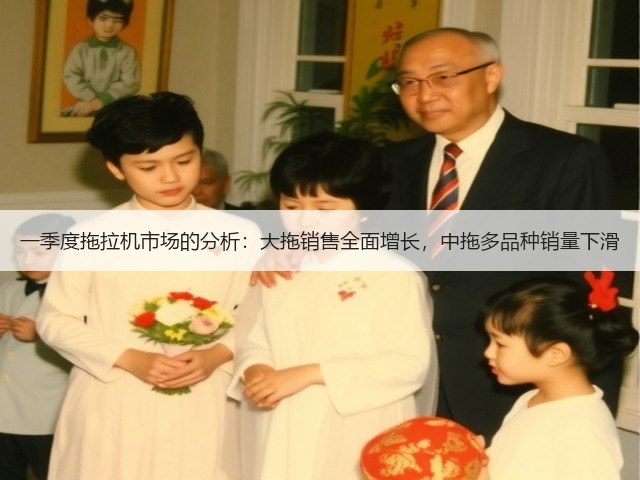 一季度拖拉机市场的分析：大拖销售全面增长，中拖多品种销量下滑(图1)