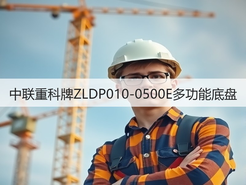 中联重科牌ZLDP010-0500E多功能底盘