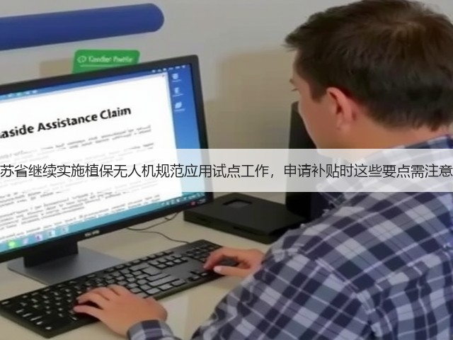 江苏省继续实施植保无人机规范应用试点工作,申请补贴时这些要点需注意!(图3) 江苏省继续实施植保无人机规范应用试点工作,申请补贴时这些要点需注意!(图3)