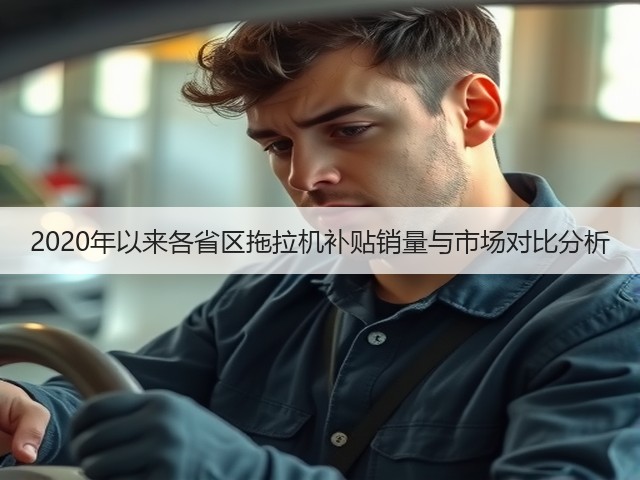 2020年以来各省区拖拉机补贴销量与市场对比分析(图3) 2020年以来各省区拖拉机补贴销量与市场对比分析(图3)