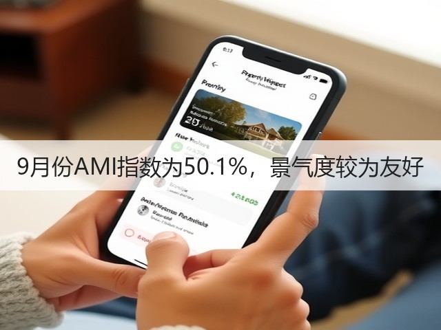 9月份AMI指数为50.1%,景气度较为友好(图3) 9月份AMI指数为50.1%,景气度较为友好(图3)