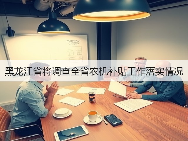 黑龙江省将调查全省农机补贴工作落实情况(图2) 黑龙江省将调查全省农机补贴工作落实情况(图2)
