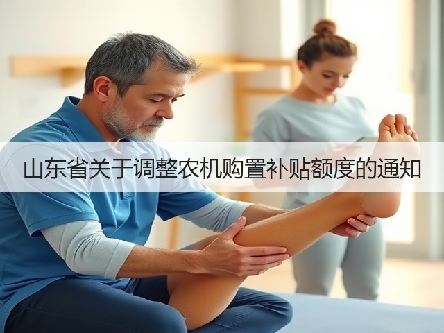 山东省关于调整农机购置补贴额度的通知(图1) 山东省关于调整农机购置补贴额度的通知(图1)