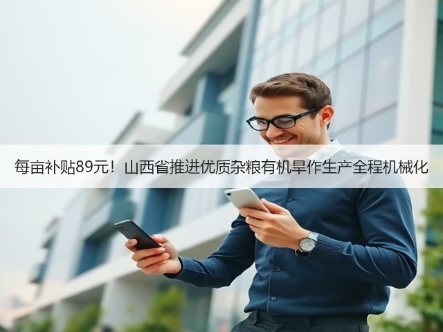 每亩补贴89元!山西省推进优质杂粮有机旱作生产全程机械化(图3) 每亩补贴89元!山西省推进优质杂粮有机旱作生产全程机械化(图3)