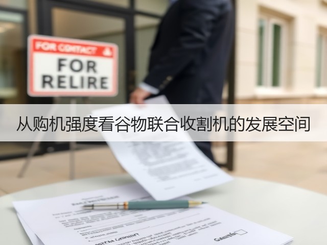 从购机强度看谷物联合收割机的发展空间(图1)