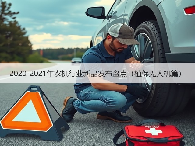 2020-2021年农机行业新品发布盘点(植保无人机篇)(图2) 2020-2021年农机行业新品发布盘点(植保无人机篇)(图2)