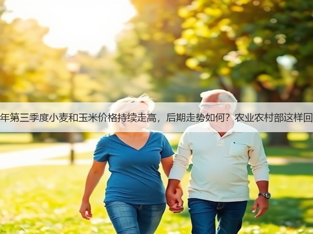 今年第三季度小麦和玉米价格持续走高，后期走势如何？农业农村部这样回答(图2)