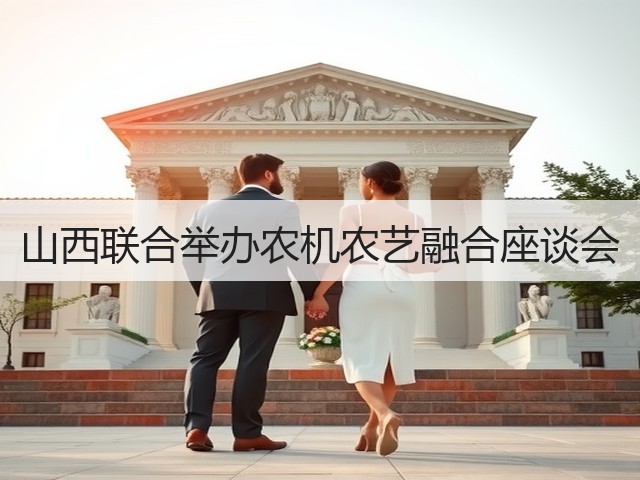 山西联合举办农机农艺融合座谈会(图3) 山西联合举办农机农艺融合座谈会(图3)