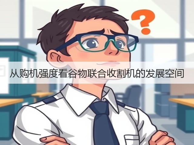 从购机强度看谷物联合收割机的发展空间(图2)