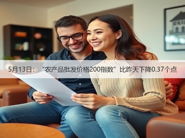 5月13日:“农产品批发价格200指数”比昨天下降0.37个点(图3) 5月13日:“农产品批发价格200指数”比昨天下降0.37个点(图3)
