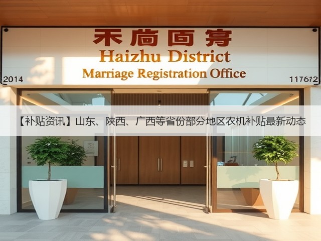 【补贴资讯】山东、陕西、广西等省份部分地区农机补贴最新动态(图2) 【补贴资讯】山东、陕西、广西等省份部分地区农机补贴最新动态(图2)
