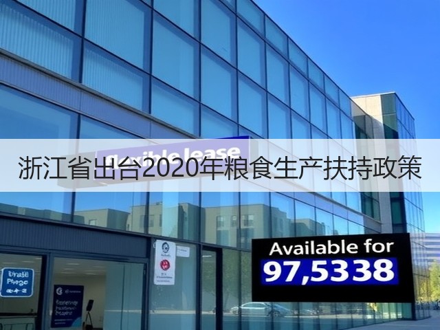 浙江省出台2020年粮食生产扶持政策(图2) 浙江省出台2020年粮食生产扶持政策(图2)