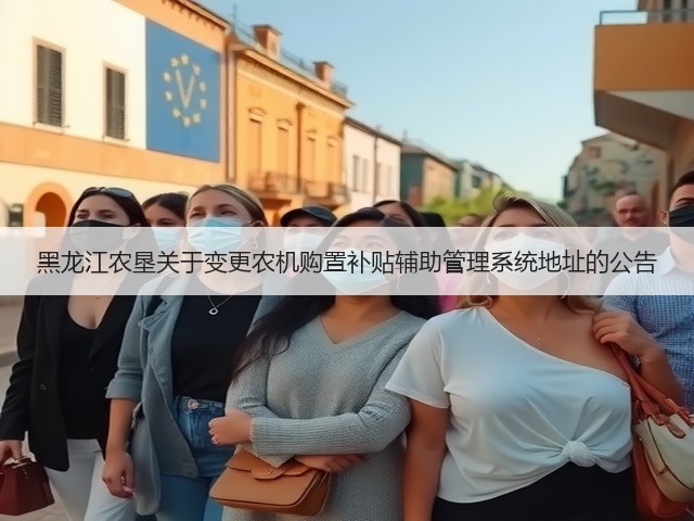 黑龙江农垦关于变更农机购置补贴辅助管理系统地址的公告(图3)