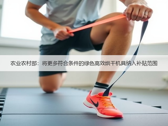 农业农村部:将更多符合条件的绿色高效烘干机具纳入补贴范围(图2) 农业农村部:将更多符合条件的绿色高效烘干机具纳入补贴范围(图2)