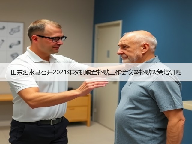 山东泗水县召开2021年农机购置补贴工作会议暨补贴政策培训班(图3)