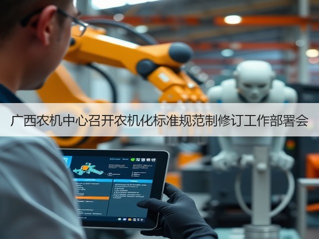 广西农机中心召开农机化标准规范制修订工作部署会(图2) 广西农机中心召开农机化标准规范制修订工作部署会(图2)