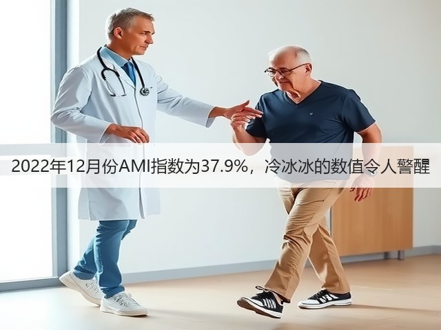 2022年12月份AMI指数为37.9%,冷冰冰的数值令人警醒(图2) 2022年12月份AMI指数为37.9%,冷冰冰的数值令人警醒(图2)