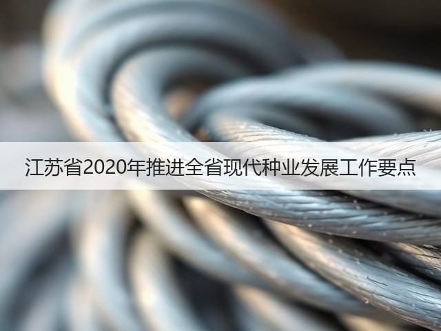 江苏省2020年推进全省现代种业发展工作要点(图2) 江苏省2020年推进全省现代种业发展工作要点(图2)