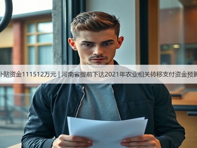 农机补贴资金111512万元 | 河南省提前下达2021年农业相关转移支付资金预算指标(图2) 农机补贴资金111512万元 | 河南省提前下达2021年农业相关转移支付资金预算指标(图2)